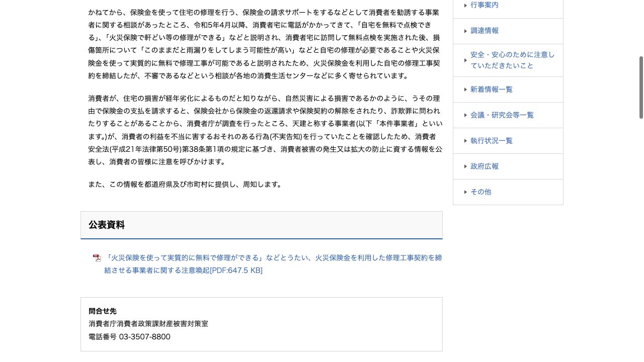 消費者庁の修理工事契約に関する注意喚起ページに赤い番号で確認箇所を示した画面