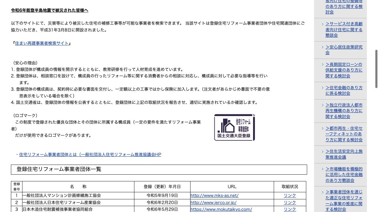国土交通省の登録リフォーム事業者案内に赤い番号で候補探しの順番を示した画面